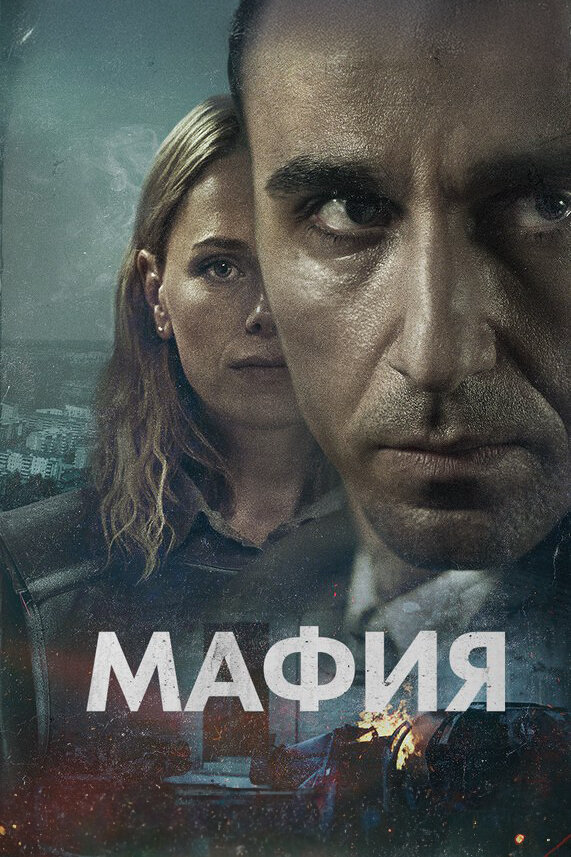 Мафия 2024 смотреть онлайн бесплатно